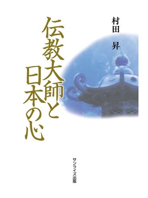 cover image of 伝教大師と日本の心